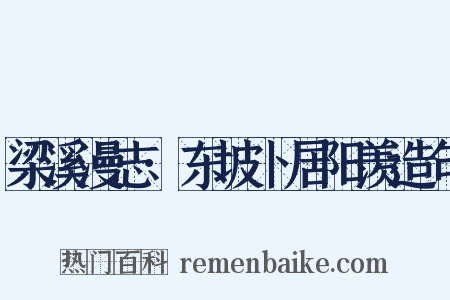 梁溪漫志·东坡卜居阳羡造句是什么意思的图片